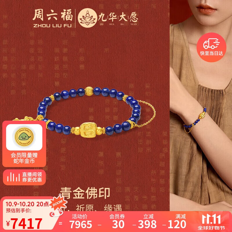 周六福九华山联名佛印黄金转运珠足金青金石手串定价J1915264 约4.54g