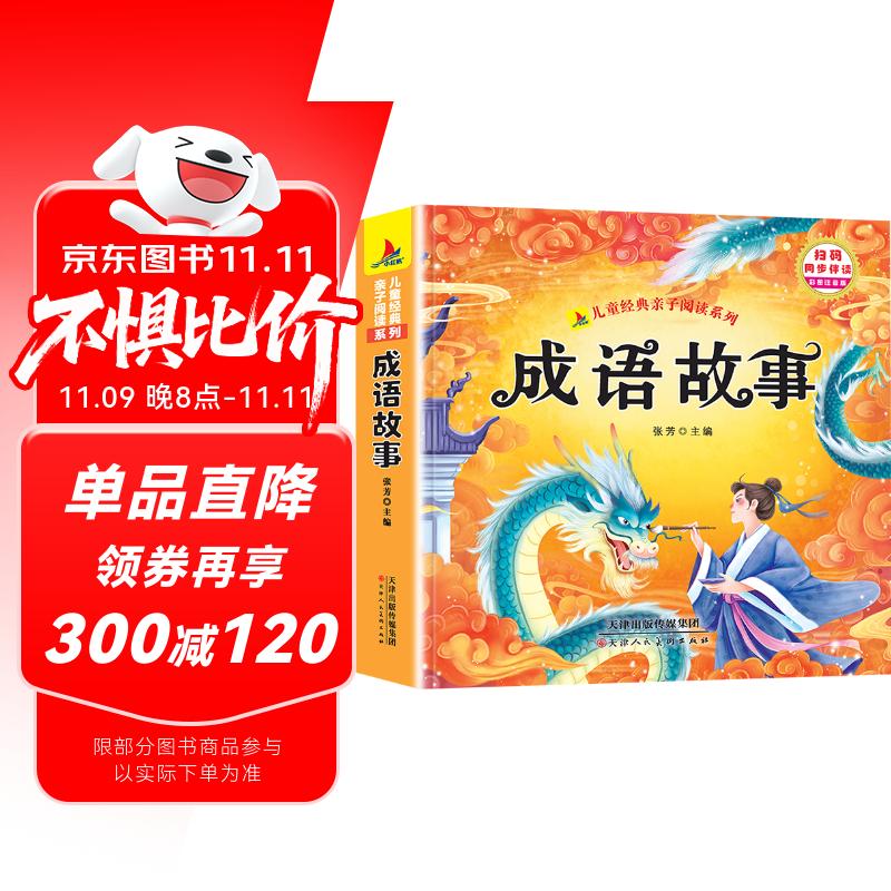 幼儿启蒙成语故事 彩图注音版 儿童文学课外阅读书 3-6 岁亲子共读必备