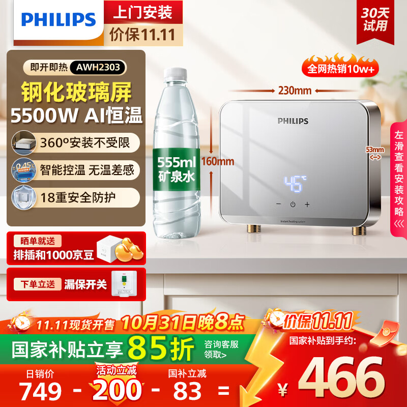 飞利浦（PHILIPS）即热式小厨宝电热水器 5500W智能无极变频迷你即开即热 国家补贴15% 水电分离AWH2303