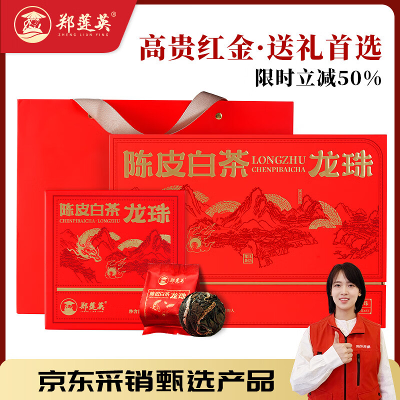 郑莲英茶叶2018年陈皮白茶龙珠福鼎老白茶贡眉节日送礼礼盒礼物180g