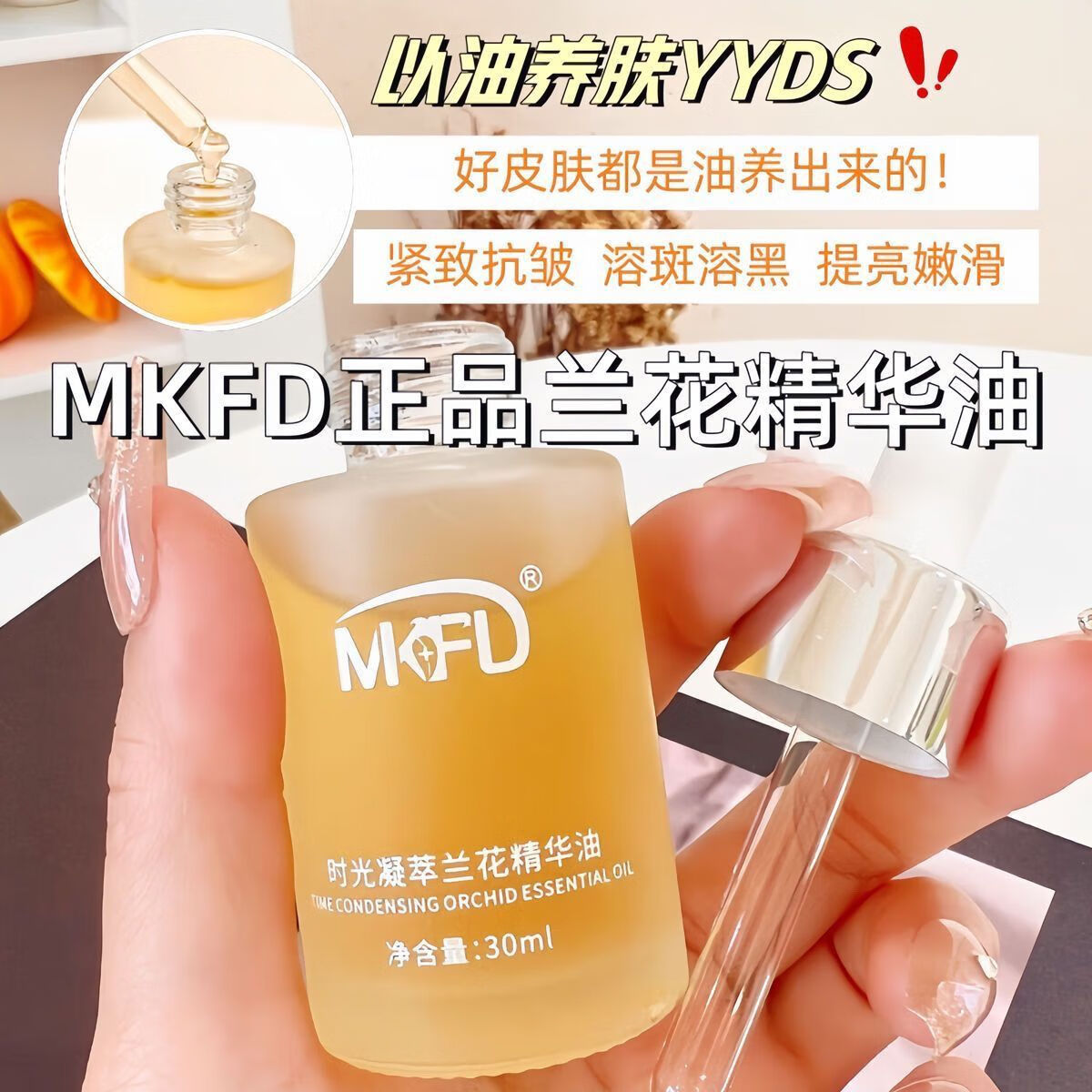 MKFD正品兰花油小分子白兰花白玉兰精华增白油溶亮白黑油祛斑抗皱嫩白 兰花油5瓶 超划算店长极力推荐