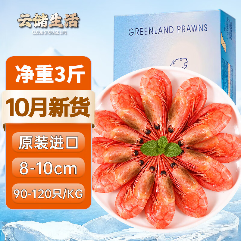 云储生活格陵兰海藻头北极甜虾特大号北极熊刺身冰虾元宝虾90/120 净重3斤