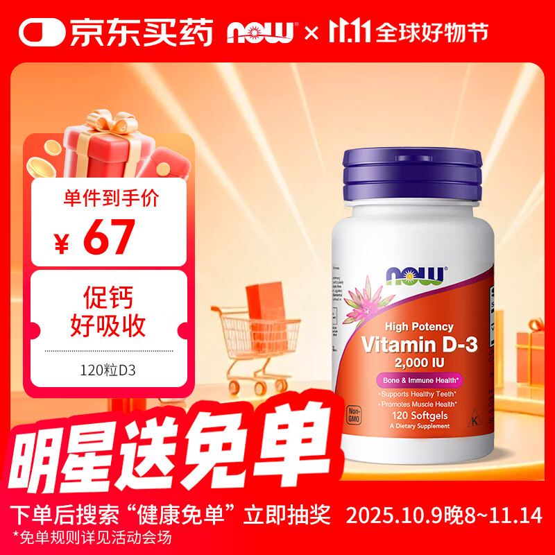 诺奥（NOW）维生素D3钙搭档助力吸收增强免疫2000IU*120粒软胶囊成人美国进口