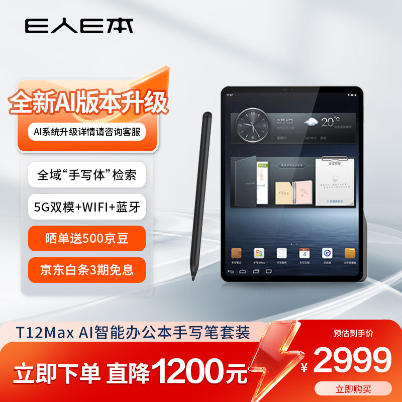 E人E本T12Max AI智能办公手写笔套装 11英寸大屏平板电脑 5G无线数据终端 安卓移动签批通话语音转写