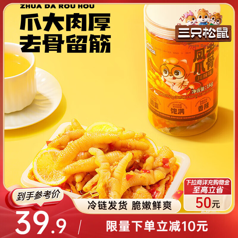 三只松鼠川辣味去骨鸡爪1000g 短保香辣无骨凤爪休闲零食即食源头直发包邮