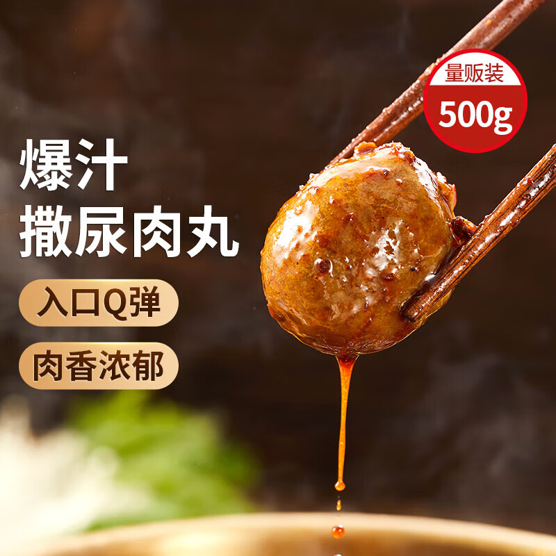思念撒尿肉丸 1斤装500g 1包 真空装 火锅食材 关东煮丸子烧烤麻辣烫