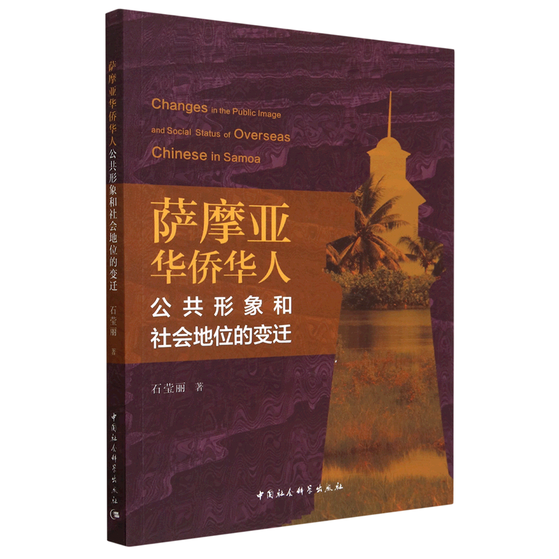 新华正版 萨摩亚华侨华人公共形象和社会地位的变迁 中国政治