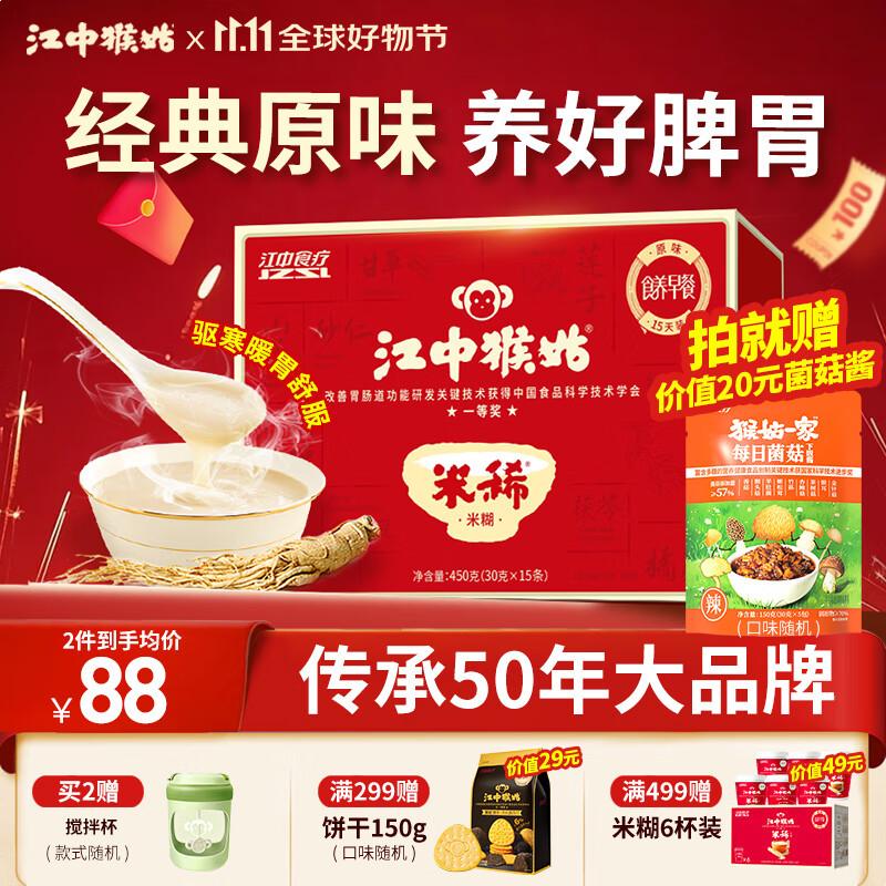 江中猴姑米稀养胃米糊15天原味早餐菇流食中老年人营养品代餐长辈送礼450g