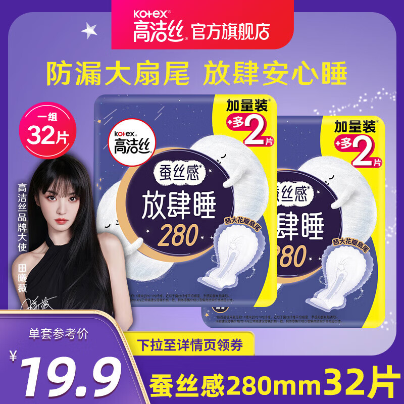 高洁丝夜用蚕丝感放肆睡280mm*16片超薄棉柔卫生巾姨妈巾 棉柔 280mm 32片