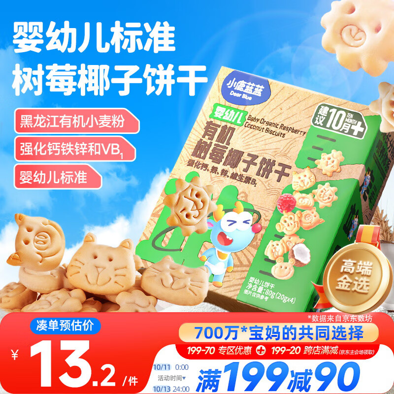 小鹿蓝蓝婴幼儿有机树莓椰子饼干 宝宝零食有机饼干淡口味9种动物造型80g