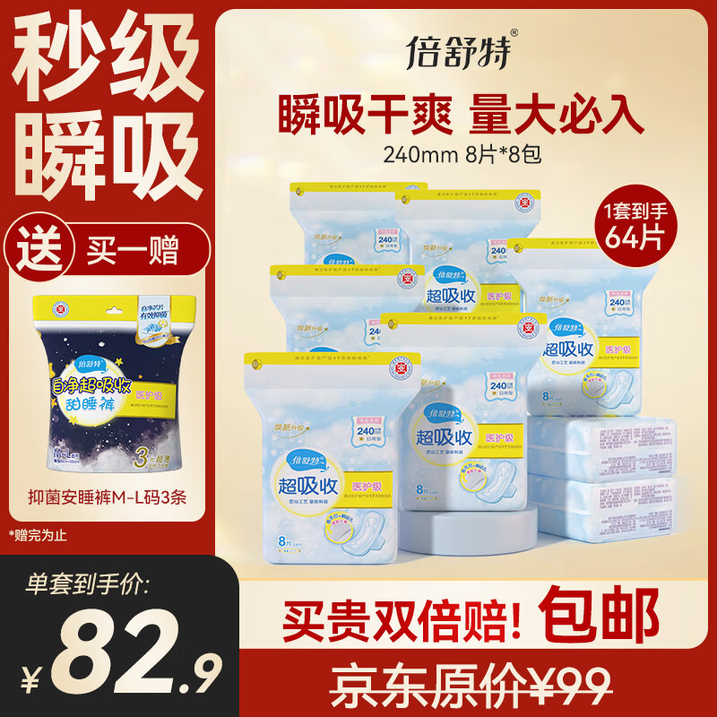 倍舒特医护级 棉柔日用卫生巾组合240mm64片姨妈巾