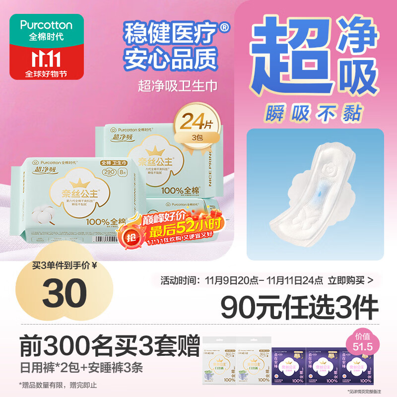 全棉时代奈丝公主医护级超净吸纯棉日夜用卫生巾3包（290*24p）京东自营