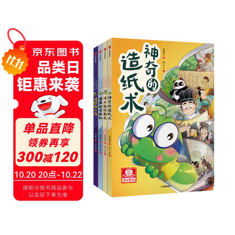 “小书虫漫画四大发明”系列 通用版（套装全4册） 童书