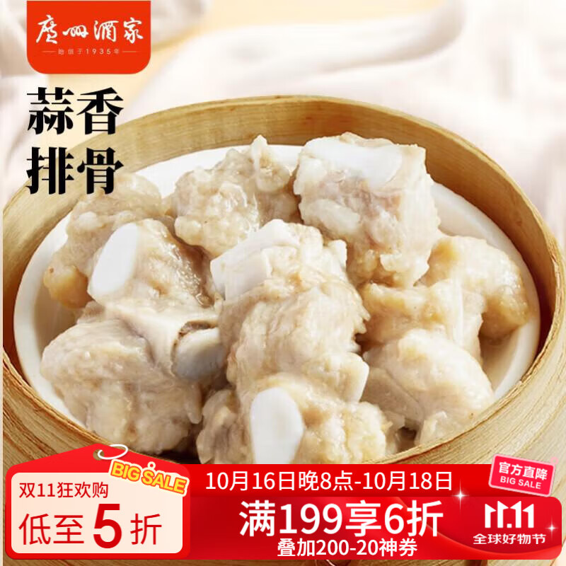 广州酒家利口福 蒜香排骨200g 早茶点心 粤式点心 快手菜 速食加热即食