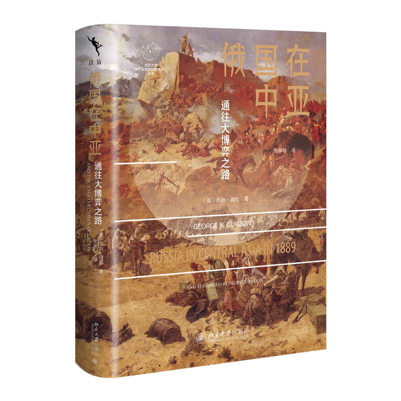 俄国在中亚乔治·寇松（George Nathaniel Curzon） 著, 贺承松 译外交、国际关系北京大学出版社新华书店正版