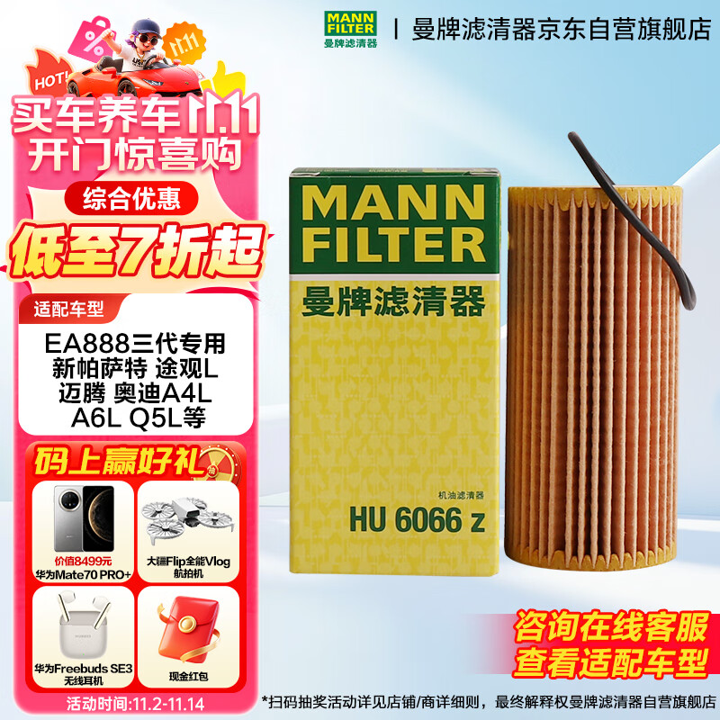 曼牌（MANNFILTER）机油滤清器机油滤芯HU6002zM/HU6066Z途观迈腾帕萨特CC高尔夫速派