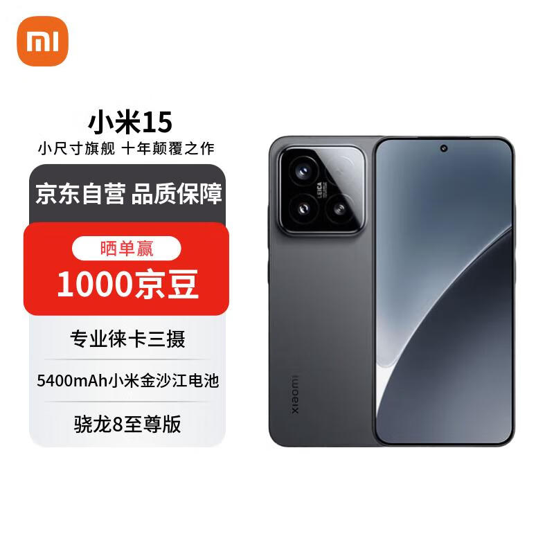 小米（MI）15 16+512 黑色 徕卡光学Summilux高速镜头 骁龙8至尊版 小米红米手机【赠话费券】国家补贴