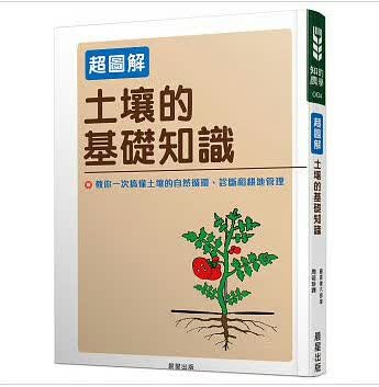 现货 ：土壤的基础知识【超图解】 藤原俊六郎 晨星