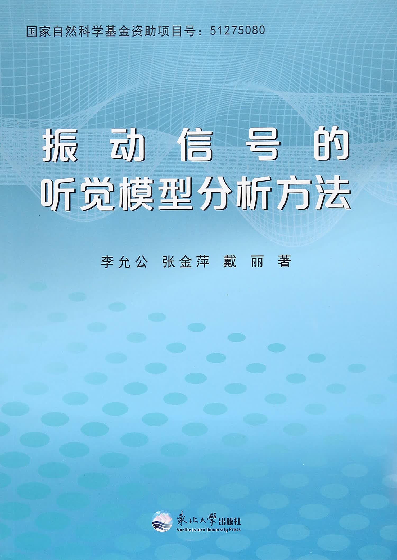 振动信号的听觉模型分析方法