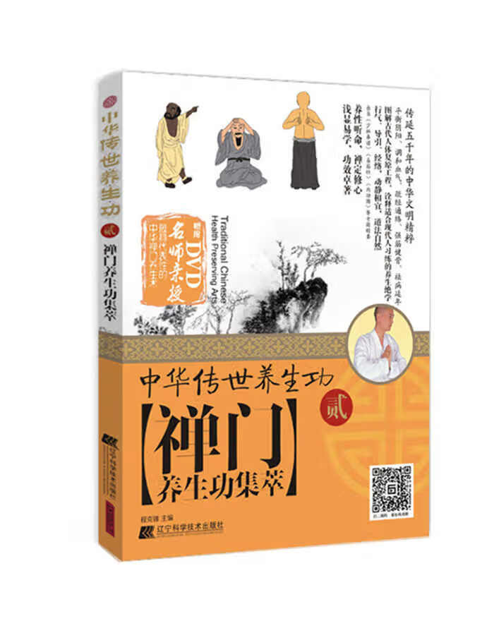 中华传世养生功2禅门养生功集萃 程克锦【正版】