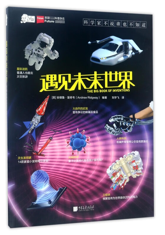 遇见未来世界/爱因斯坦讲堂
