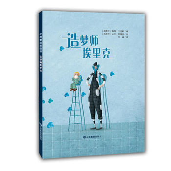 小荷精选图画书 造梦师埃里克 3-6岁绘本告诉孩子无需害怕黑夜,培养