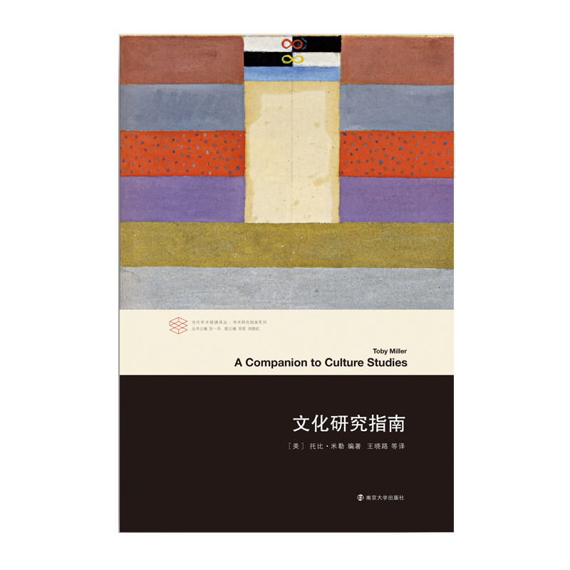 当代学术棱镜译丛：文化研究指南