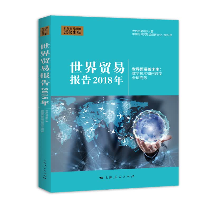 世界贸易报告(2018年)