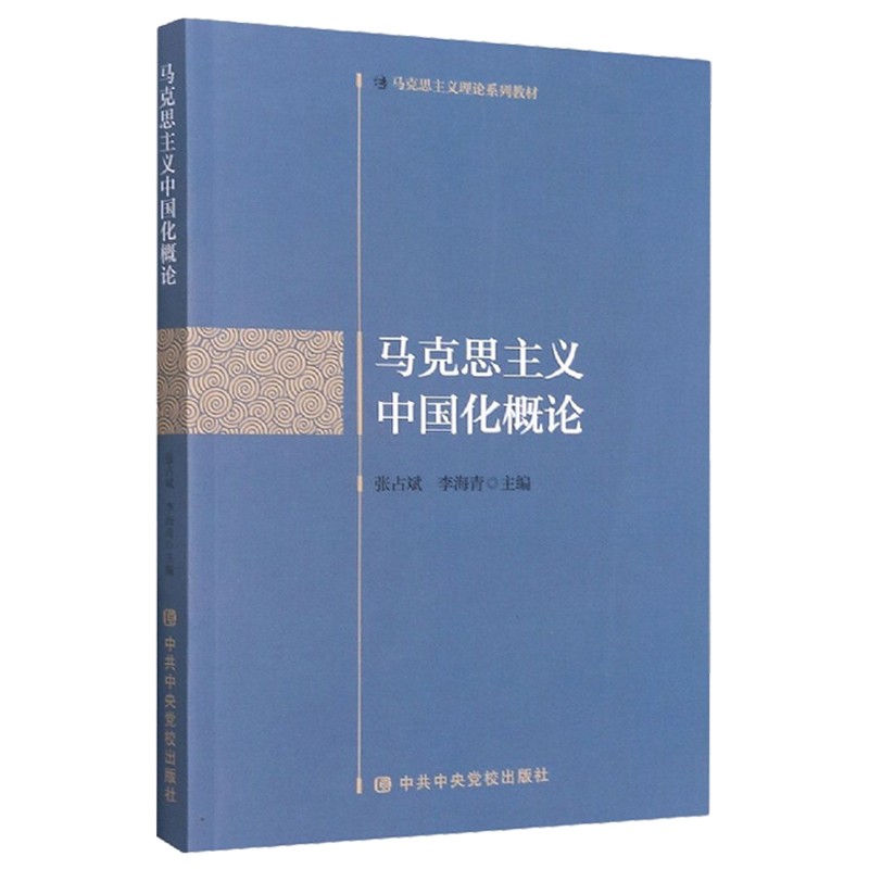 马克思主义中国化概论 马克思主义理论系列教材