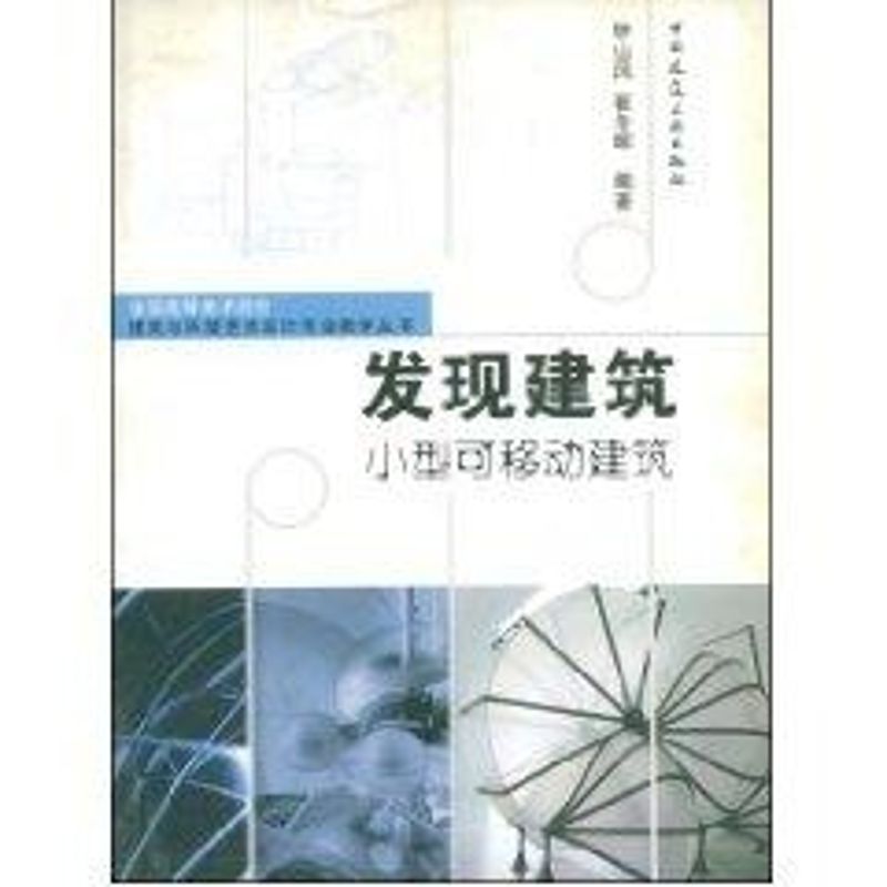 发现建筑小型可移动建筑