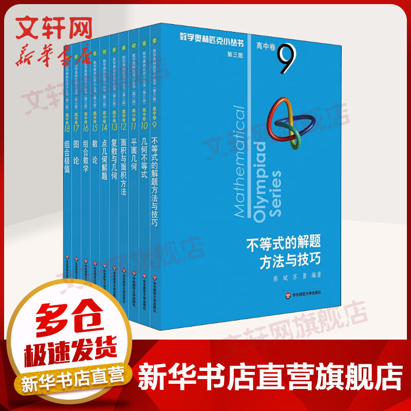 数学奥林匹克小丛书 高中卷(下卷)(第3版)(9-18)