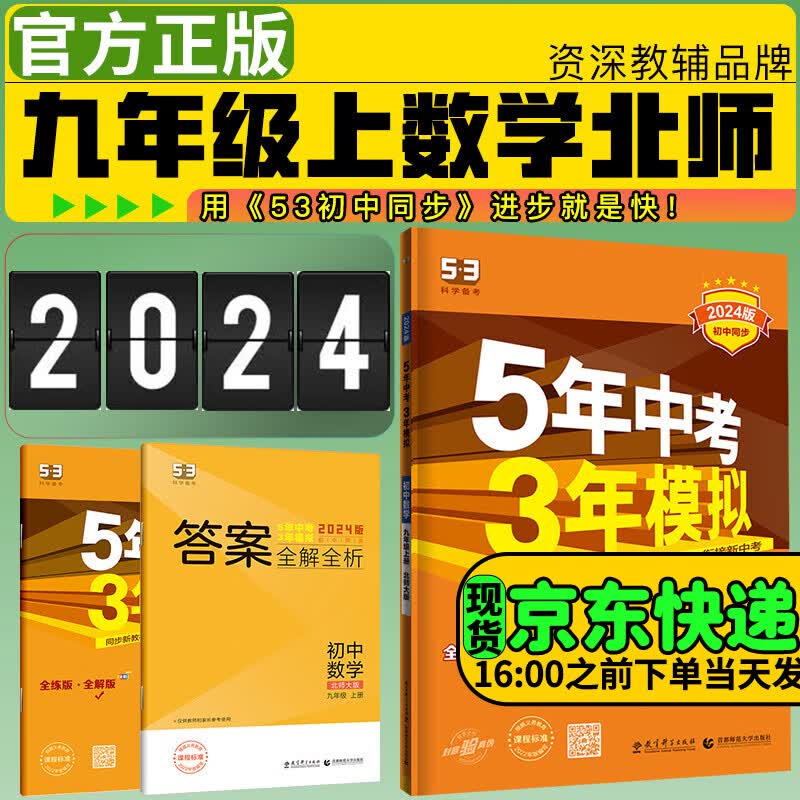 5年中考3年模拟九年级上册2024五年中考三年模拟53初三初中同步练习册五三天天练下册曲一线 上册数学北师
