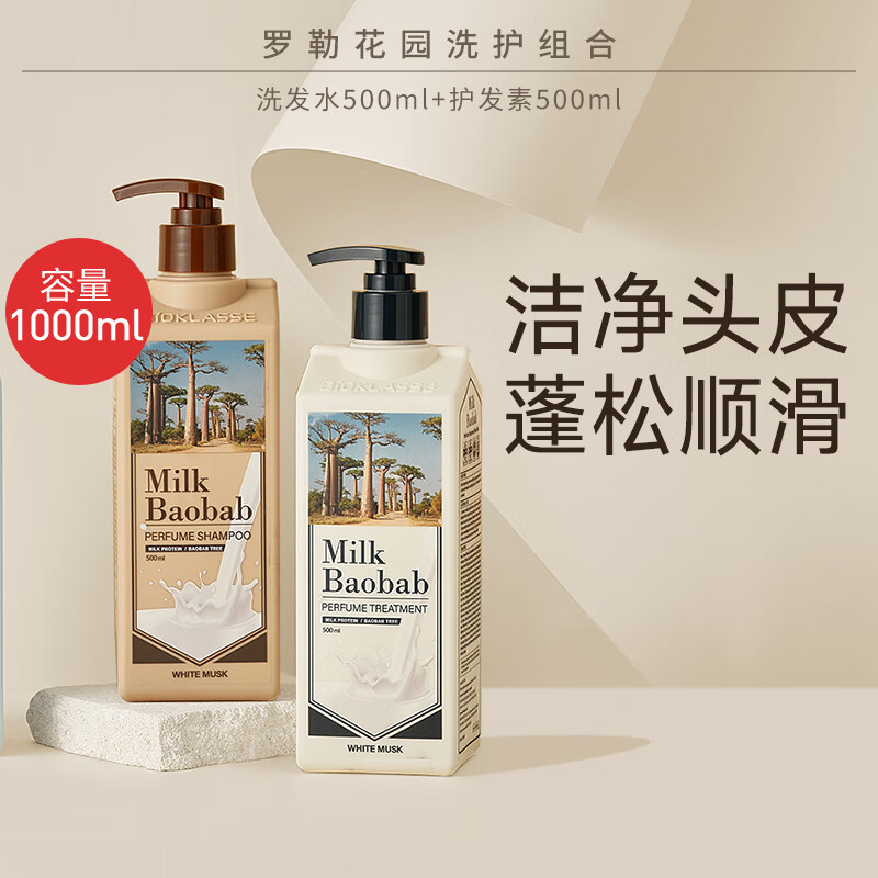 迷珂宝(MILK BAOBAB)洗发水温和清洁保湿护发强韧洗发膏持久蓬松柔顺木制奶香洗发露 【日常洗护套装】罗勒洗发水500ml+护发素500ml