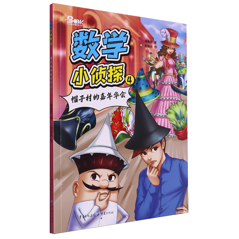 【新华书店】数学小侦探.4.帽子村的嘉年华会 正版包邮