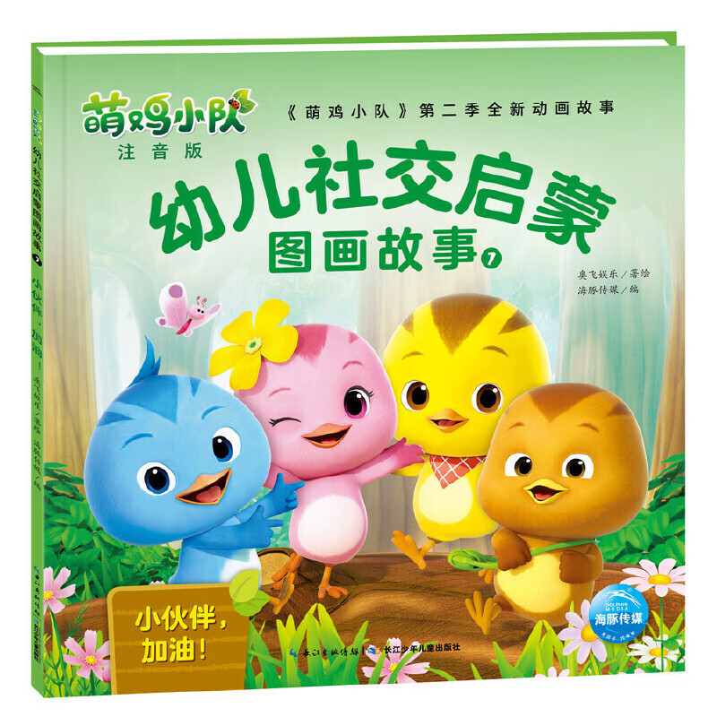 小伙伴加油(注音版)-萌鸡小队幼儿社交启蒙图画故事(7)海豚传媒幼儿启蒙长江少年儿童出版社（原湖北少儿）新华书店正版