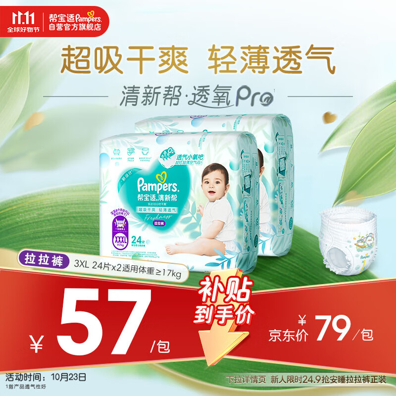 帮宝适【超薄透气】清新帮透氧Pro婴儿拉拉裤尿不湿尿片尿布XXXL48