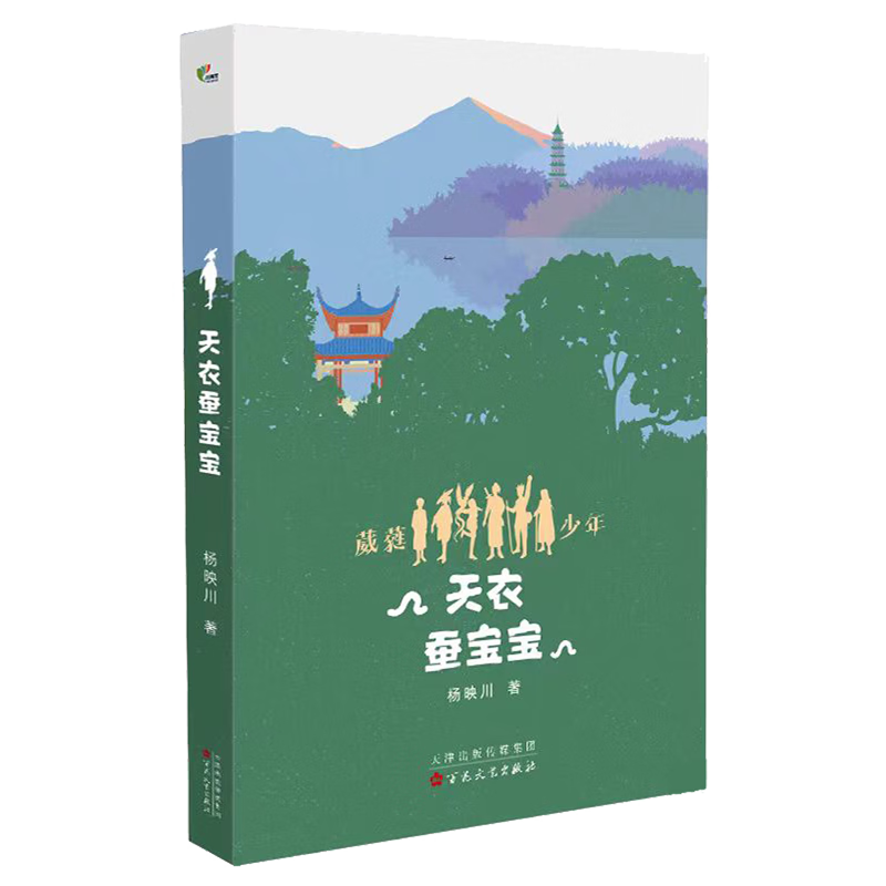 【新华书店】天衣蚕宝宝 正版包邮