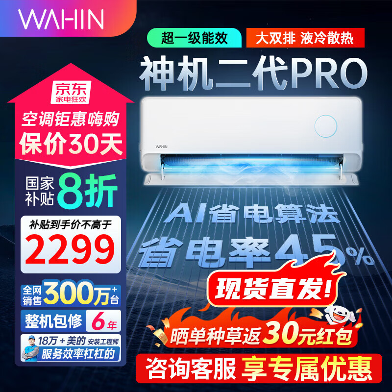 华凌空调【家电补贴20%】大1.5匹p挂机新一级能效 神机二代PRO 急速冷暖双排智联卧室变频空调扇 大1.5匹 一级能效 神机二代PRO