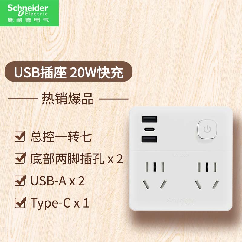 施耐德电气插线板 新国标安全插座/插排/排插/接线板/拖线板 86转换多功能带开关 两位五孔两位两孔+2A1C 20W