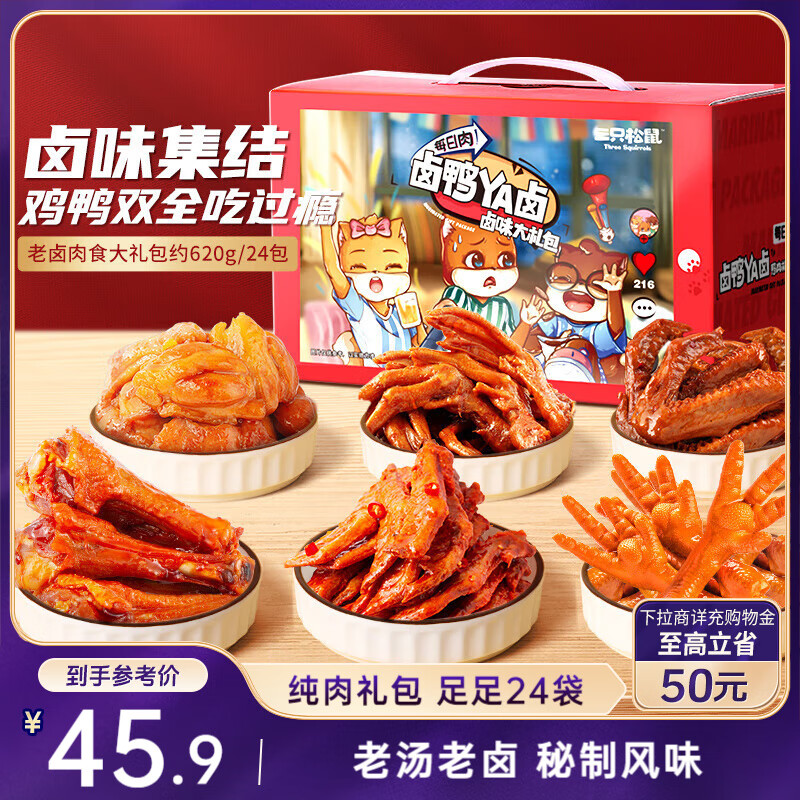 三只松鼠老卤肉食大礼包620g24包休闲零食鸭翅鸡爪卤味礼盒聚会团购送礼