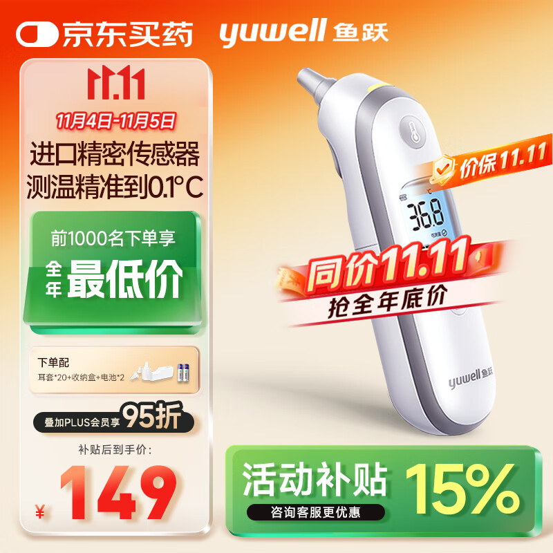 鱼跃(yuwell)电子体温计医用发烧温度计耳温枪入耳式婴儿童老人YHT100