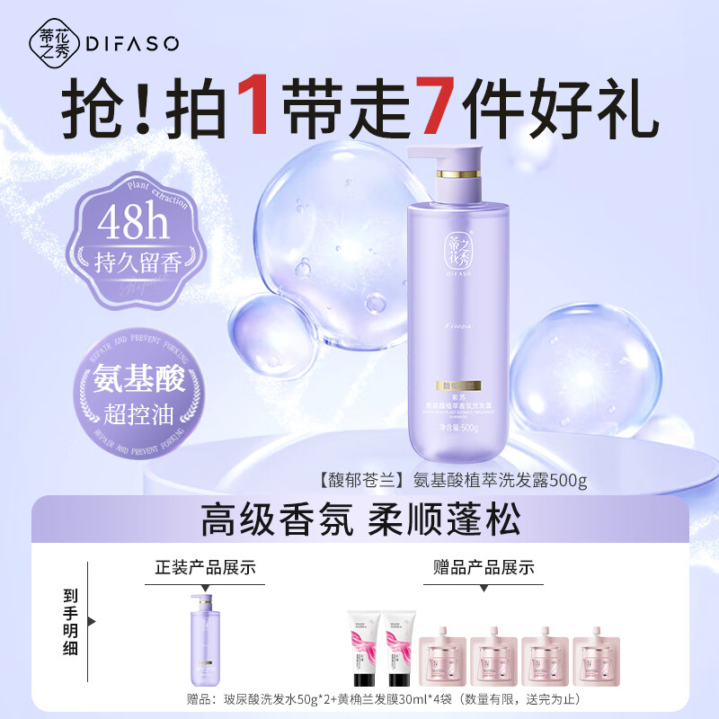 蒂花之秀 DIFASO氨基酸洗发水露膏控油蓬松去屑止痒无硅油持久留香500g洗头男女 【馥郁苍兰】氨基酸植萃洗发露500g