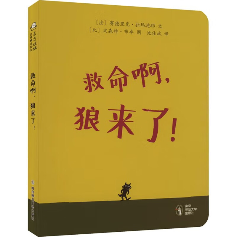 《救命啊，狼来了》（纸板书）[法]赛德里克·拉玛迪耶 文[比]文森特·布卓 图幼儿启蒙南京师范大学出版社新华书店正版 正版正货 新华书店