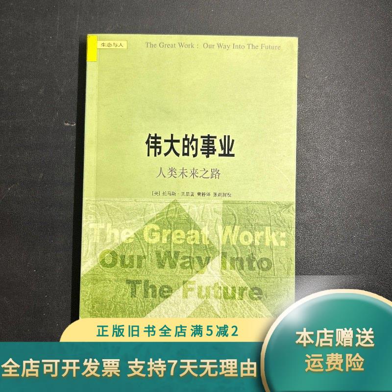 伟大的事业:人类未来之路 生活·读书·新知三联书店