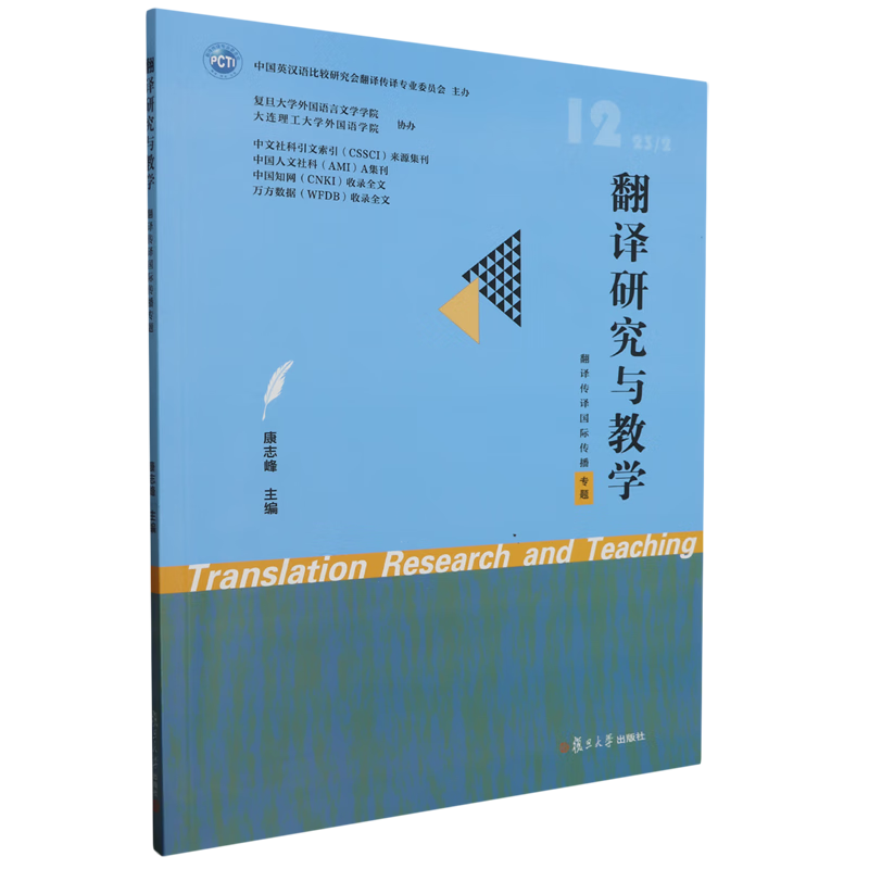 新华正版 翻译研究与教学.翻译传译国际传播专题 语言文字