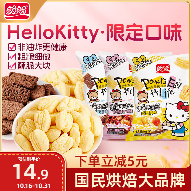 盼盼 麦香鸡味块 休闲膨化办公室零食巧克力辣子鸡咸蛋黄味 105g*3袋