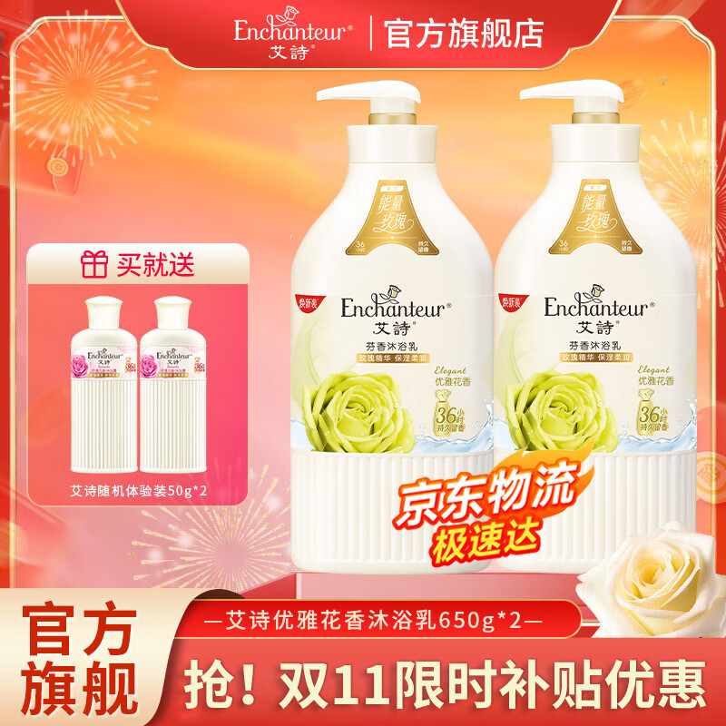 艾诗（Enchanteur）沐浴露家庭装保湿香味持久沐浴液香水沐浴乳 优雅650g*2