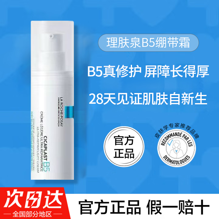 理肤泉B5绷带霜40ml保湿修护受损屏障舒缓淡印痕面霜护肤品 【轻薄修护肌肤】B5绷带霜 40ml
