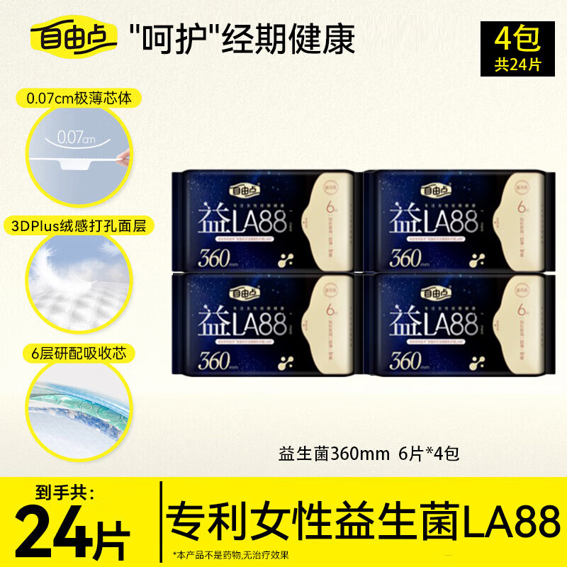 自由点益生菌360 超薄无感透气卫生巾 夜用姨妈巾360mm4包24片 京东自营