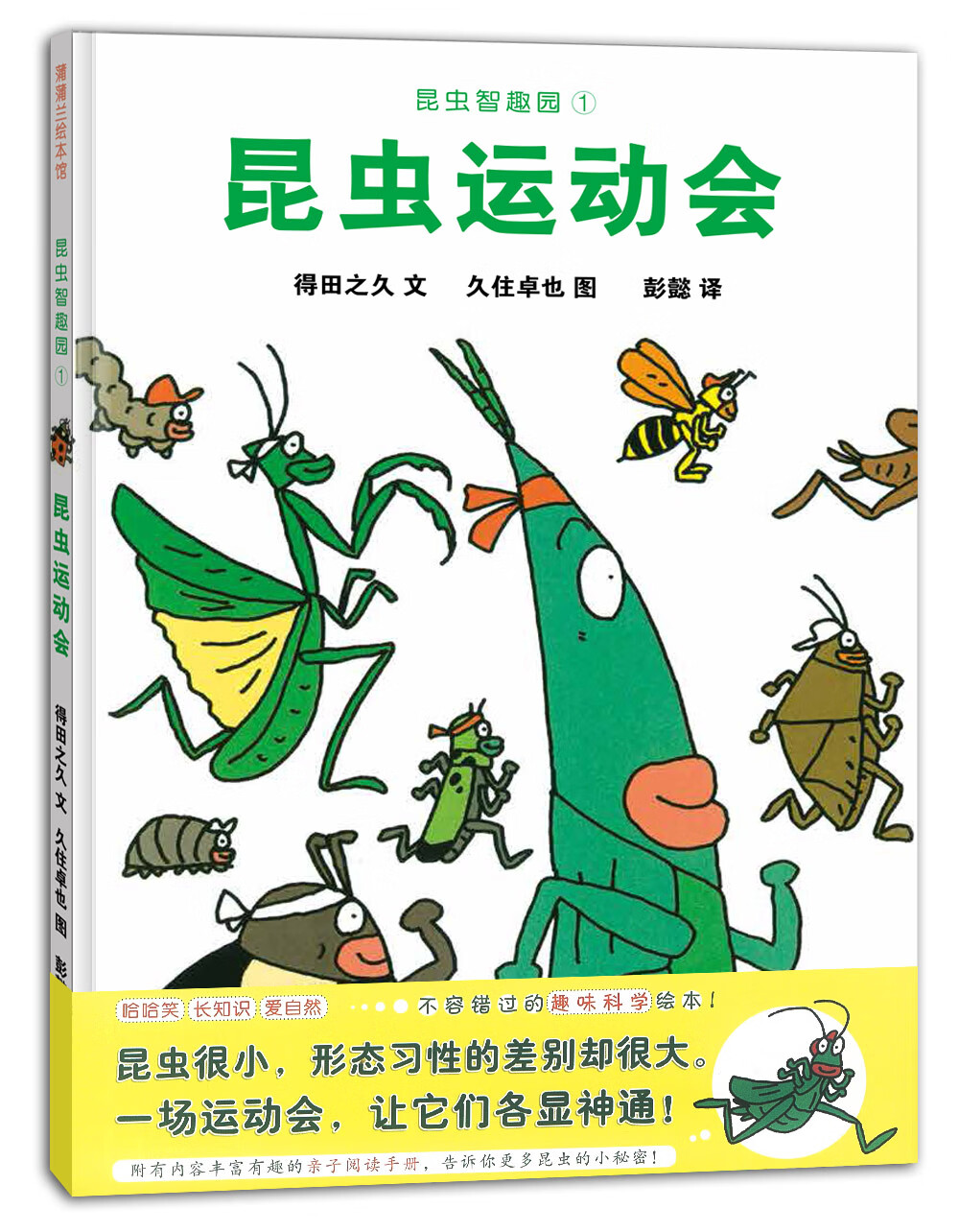 昆虫智趣园1：昆虫运动会 让孩子爱上自然的科学故事绘本 3-8岁 蒲蒲兰绘本童书节儿童节